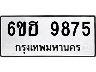รับจองทะเบียนรถ 9875 หมวดใหม่  6ขฮ 9875 ทะเบียนมงคล  ผลรวมดี 42