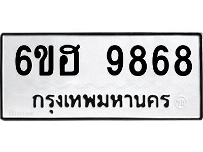 รับจองทะเบียนรถ 9868 หมวดใหม่  6ขฮ 9868 ทะเบียนมงคล  ผลรวมดี 44