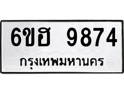 รับจองทะเบียนรถ 9874 หมวดใหม่  6ขฮ 9874 ทะเบียนมงคล  ผลรวมดี 41