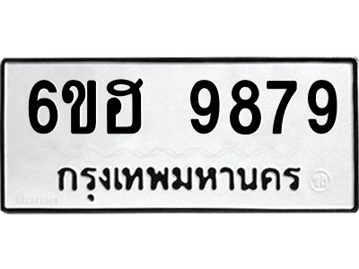 รับจองทะเบียนรถ 9879 หมวดใหม่  6ขฮ 9879 ทะเบียนมงคล  ผลรวมดี 46