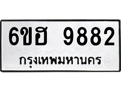 รับจองทะเบียนรถ 9882 หมวดใหม่  6ขฮ 9882 ทะเบียนมงคล  ผลรวมดี 40