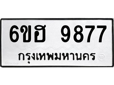 รับจองทะเบียนรถ 9877 หมวดใหม่  6ขฮ 9877 ทะเบียนมงคล  ผลรวมดี 44