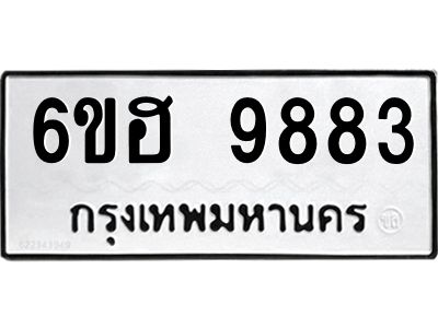 รับจองทะเบียนรถ 9883 หมวดใหม่  6ขฮ 9883 ทะเบียนมงคล  ผลรวมดี 41
