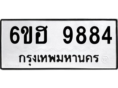 รับจองทะเบียนรถ 9884 หมวดใหม่  6ขฮ 9884 ทะเบียนมงคล  ผลรวมดี 42