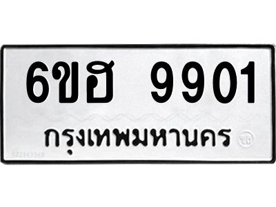 รับจองทะเบียนรถ 9901 หมวดใหม่  6ขฮ 9901 ทะเบียนมงคล  ผลรวมดี 32