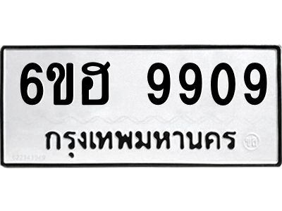 รับจองทะเบียนรถ 9909 หมวดใหม่  6ขฮ 9909 ทะเบียนมงคล  ผลรวมดี 40