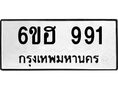 รับจองทะเบียนรถ 991 หมวดใหม่  6ขฮ 991 ทะเบียนมงคล  ผลรวมดี 32