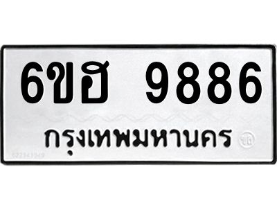 รับจองทะเบียนรถ 9886 หมวดใหม่  6ขฮ 9886 ทะเบียนมงคล  ผลรวมดี 44