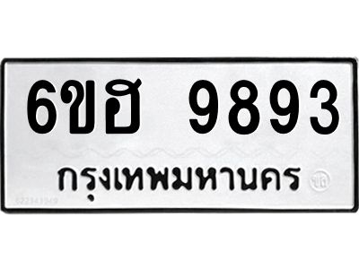 รับจองทะเบียนรถ 9893 หมวดใหม่  6ขฮ 9893 ทะเบียนมงคล  ผลรวมดี 42
