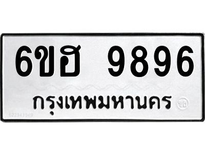 รับจองทะเบียนรถ 9896 หมวดใหม่  6ขฮ 9896 ทะเบียนมงคล  ผลรวมดี 45