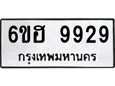 รับจองทะเบียนรถ 9929 หมวดใหม่  6ขฮ 9929 ทะเบียนมงคล  ผลรวมดี 42