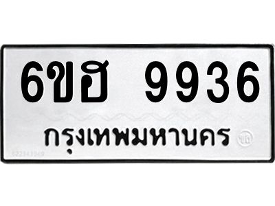 รับจองทะเบียนรถ 9936 หมวดใหม่  6ขฮ 9936 ทะเบียนมงคล  ผลรวมดี 40