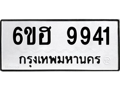 รับจองทะเบียนรถ 9941 หมวดใหม่  6ขฮ 9941 ทะเบียนมงคล  ผลรวมดี 36