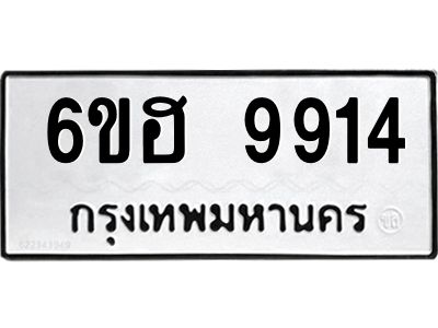 รับจองทะเบียนรถ 9914 หมวดใหม่  6ขฮ 9914 ทะเบียนมงคล  ผลรวมดี 36