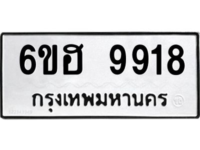 รับจองทะเบียนรถ 9918 หมวดใหม่  6ขฮ 9918 ทะเบียนมงคล  ผลรวมดี 40