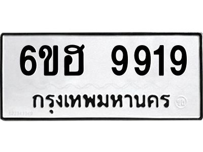 รับจองทะเบียนรถ 9919 หมวดใหม่  6ขฮ 9919 ทะเบียนมงคล  ผลรวมดี 41