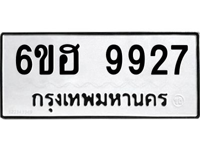 รับจองทะเบียนรถ 9927 หมวดใหม่  6ขฮ 9927 ทะเบียนมงคล  ผลรวมดี 40