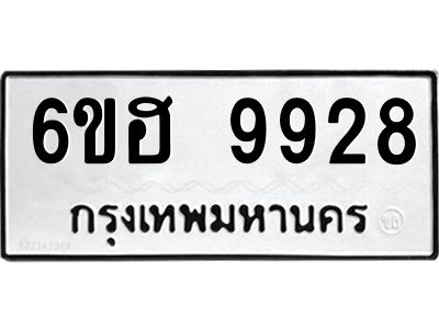 รับจองทะเบียนรถ 9928 หมวดใหม่  6ขฮ 9928 ทะเบียนมงคล  ผลรวมดี 41