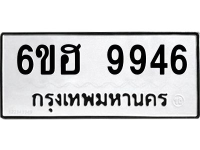 รับจองทะเบียนรถ 9946 หมวดใหม่  6ขฮ 9946 ทะเบียนมงคล  ผลรวมดี 41