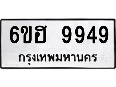 รับจองทะเบียนรถ 9949 หมวดใหม่  6ขฮ 9949 ทะเบียนมงคล  ผลรวมดี 44