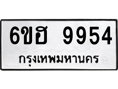 รับจองทะเบียนรถ 9954 หมวดใหม่  6ขฮ 9954 ทะเบียนมงคล  ผลรวมดี 40