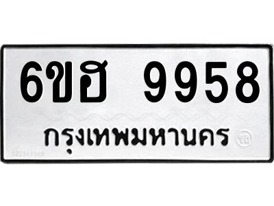 รับจองทะเบียนรถ 9958 หมวดใหม่  6ขฮ 9958 ทะเบียนมงคล  ผลรวมดี 44