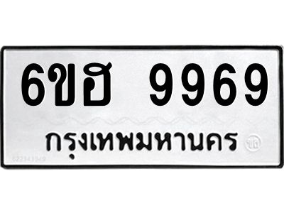 รับจองทะเบียนรถ 9969 หมวดใหม่  6ขฮ 9969 ทะเบียนมงคล  ผลรวมดี 46
