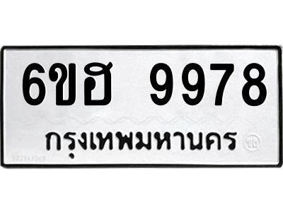 รับจองทะเบียนรถ 9978 หมวดใหม่  6ขฮ 9978 ทะเบียนมงคล  ผลรวมดี 46