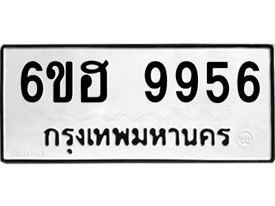 รับจองทะเบียนรถ 9956 หมวดใหม่  6ขฮ 9956 ทะเบียนมงคล  ผลรวมดี 42
