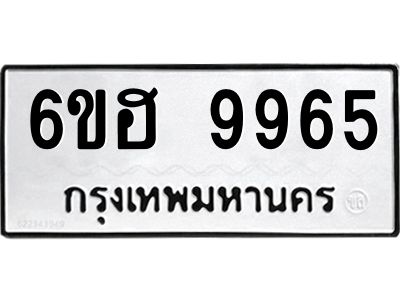 รับจองทะเบียนรถ 9965 หมวดใหม่  6ขฮ 9965 ทะเบียนมงคล  ผลรวมดี 42