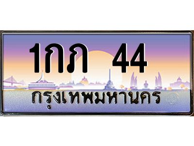 4.ทะเบียนรถ 44  เลขประมูล ทะเบียนสวย 1กภ 44  จากกรมขนส่ง
