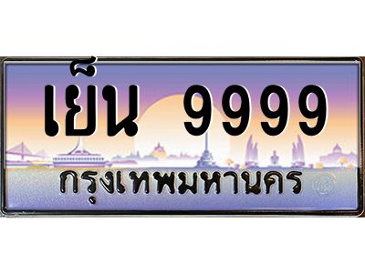 4.ทะเบียนรถ 9999  เลขประมูล ทะเบียนสวย  เย็น 9999  หมวดพิเศษ ผลรวมดี 59