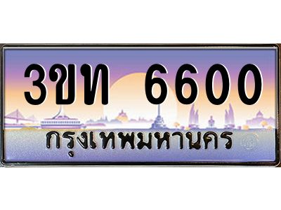 8.ทะเบียนรถ 6600  เลขประมูล ทะเบียนสวย  3ขท 6600  จากกรมขนส่ง