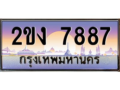 8.ทะเบียนรถ  7887  เลขประมูล ทะเบียนสวย  2ขง 7887  ผลรวมดี 36