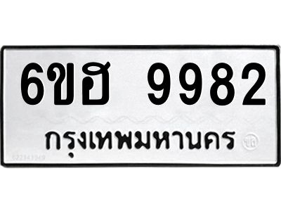 รับจองทะเบียนรถ 9982 หมวดใหม่  6ขฮ 9982 ทะเบียนมงคล  ผลรวมดี 41