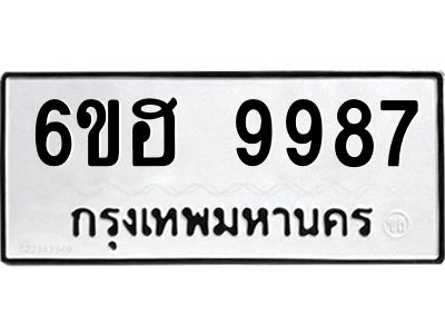 รับจองทะเบียนรถ 9987 หมวดใหม่  6ขฮ 9987 ทะเบียนมงคล  ผลรวมดี 46