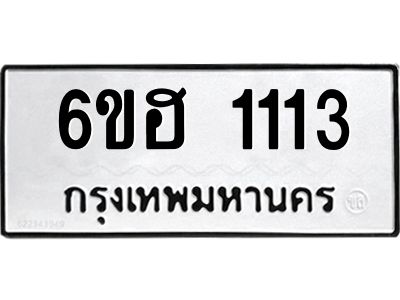 รับจองทะเบียนรถ 1113 หมวดใหม่  6ขฮ 1113 ทะเบียนมงคล  ผลรวมดี 19