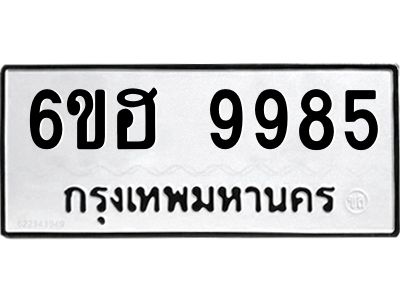 รับจองทะเบียนรถ 9985 หมวดใหม่  6ขฮ 9985 ทะเบียนมงคล  ผลรวมดี 44