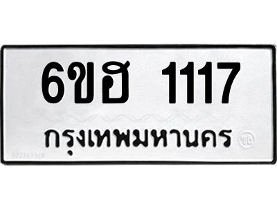 รับจองทะเบียนรถ 1117 หมวดใหม่  6ขฮ 1117 ทะเบียนมงคล  ผลรวมดี 23