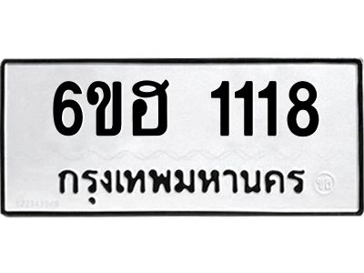 รับจองทะเบียนรถ 1118 หมวดใหม่  6ขฮ 1118 ทะเบียนมงคล  ผลรวมดี 24