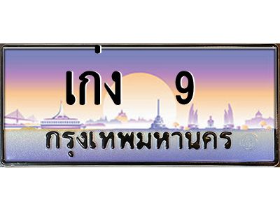 4.ทะเบียนรถ เก่ง 9  เลขประมูล ทะเบียนสวย เก่ง  9  ผลรวมดี 15