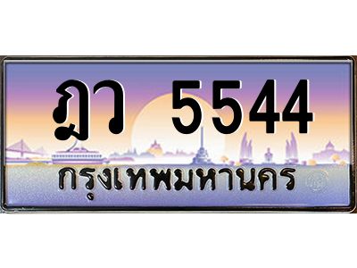 4.ทะเบียนรถ  5544  เลขประมูล ทะเบียนสวย  ฎว 5544  จากกรมขนส่ง