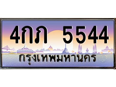 4.ทะเบียนรถ  544  เลขประมูล ทะเบียนสวย  4กภ 5544  ผลรวมดี 24