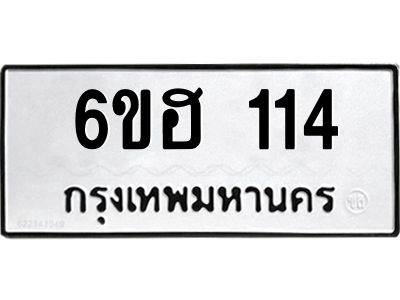รับจองทะเบียนรถ 114 หมวดใหม่  6ขฮ 114 ทะเบียนมงคล  ผลรวมดี 19
