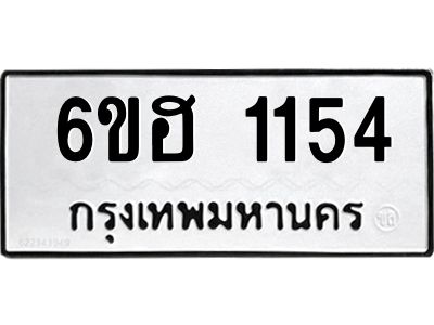 รับจองทะเบียนรถ 1154 หมวดใหม่  6ขฮ 1154 ทะเบียนมงคล  ผลรวมดี 24