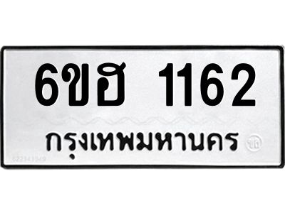 รับจองทะเบียนรถ 1162 หมวดใหม่  6ขฮ 1162 ทะเบียนมงคล  ผลรวมดี 23