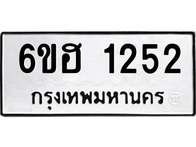 รับจองทะเบียนรถ 1252 หมวดใหม่  6ขฮ 1252 ทะเบียนมงคล  ผลรวมดี 23