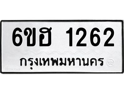 รับจองทะเบียนรถ 1262 หมวดใหม่  6ขฮ 1262 ทะเบียนมงคล  ผลรวมดี 24