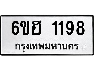 รับจองทะเบียนรถ 1198 หมวดใหม่  6ขฮ 1198 ทะเบียนมงคล  ผลรวมดี 32