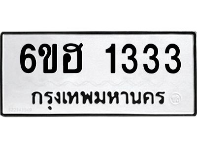 รับจองทะเบียนรถ 1333 หมวดใหม่  6ขฮ 1333 ทะเบียนมงคล  ผลรวมดี 23